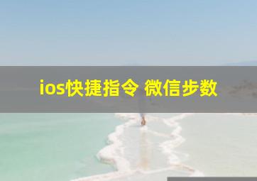 ios快捷指令 微信步数